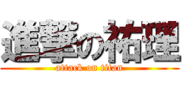 進撃の祐理 (attack on titan)