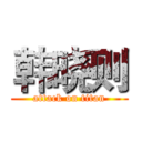 韩晓则 (attack on titan)