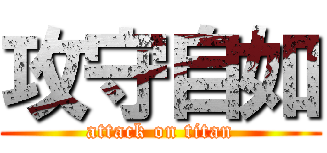 攻守自如 (attack on titan)