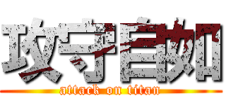 攻守自如 (attack on titan)