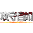 攻守自如 (attack on titan)