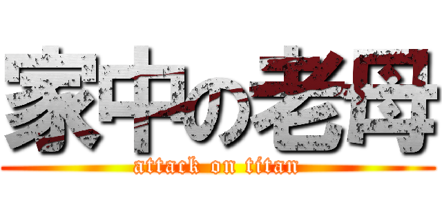 家中の老母 (attack on titan)