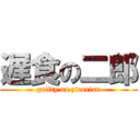 遅食の二郎 (guilty on zirorian)