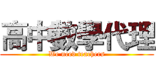 高中數學代理 (We need teachers)
