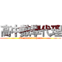 高中數學代理 (We need teachers)