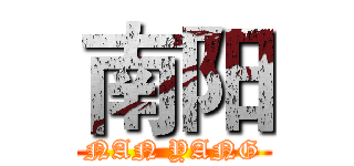 南阳 (NAN YANG)