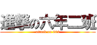 進撃の六年二班 (attack on 602)
