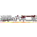 進撃の六年二班 (attack on 602)
