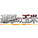 進撃の玉米 ()