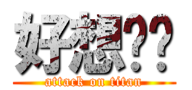 好想你唷 (attack on titan)