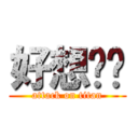 好想你唷 (attack on titan)