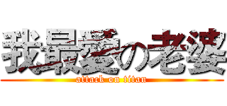 我最愛の老婆 (attack on titan)