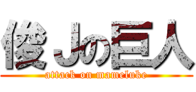 俊Ｊの巨人 (attack on mameluke)