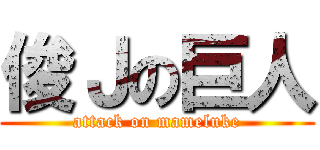 俊Ｊの巨人 (attack on mameluke)