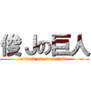 俊Ｊの巨人 (attack on mameluke)