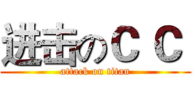 进击のＣ Ｃ  (attack on titan)