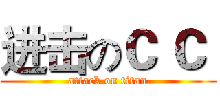 进击のＣ Ｃ  (attack on titan)
