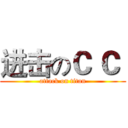 进击のＣ Ｃ  (attack on titan)