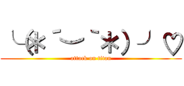 ╰（＊´︶｀＊）╯♡ (attack on titan)