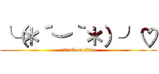 ╰（＊´︶｀＊）╯♡ (attack on titan)