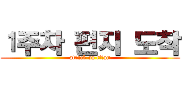 １주차 편지 도착 (attack on titan)