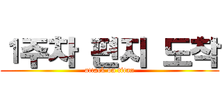 １주차 편지 도착 (attack on titan)