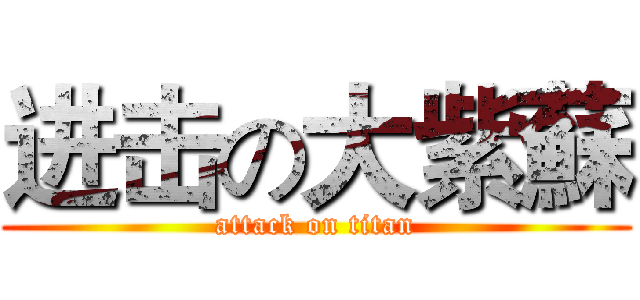 进击の大紫蘇 (attack on titan)