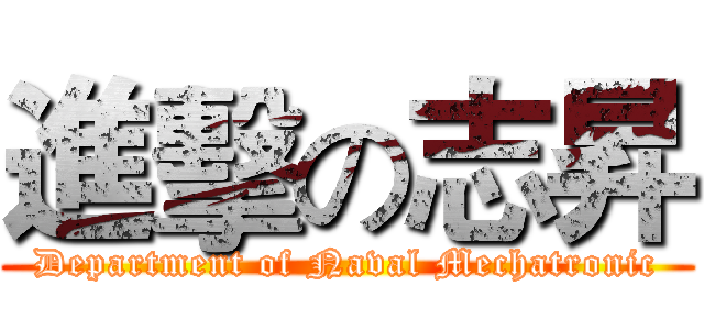 進擊の志昇 (Department of Naval Mechatronic)