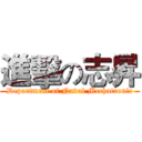 進擊の志昇 (Department of Naval Mechatronic)