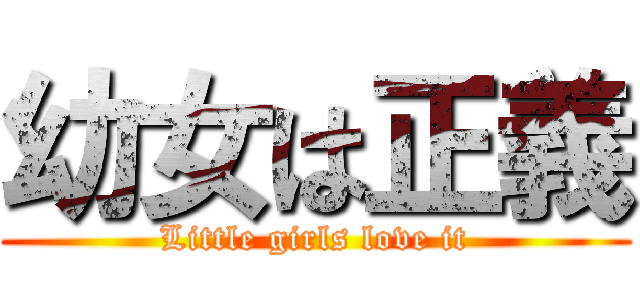 幼女は正義 (Little girls love it)