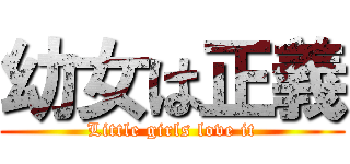 幼女は正義 (Little girls love it)