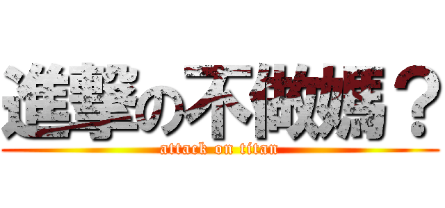 進撃の不做媽？ (attack on titan)