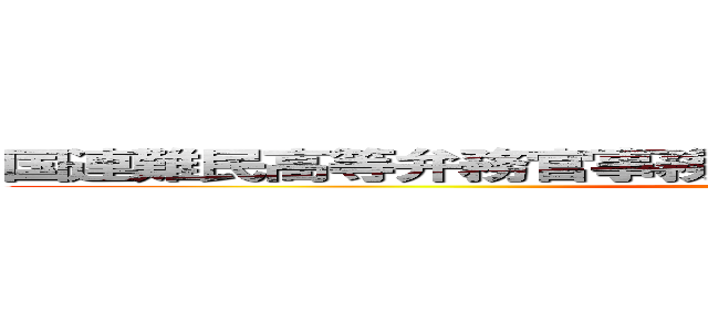 国連難民高等弁務官事務所国連難民高等弁務官事務所 (attack on titan)