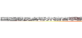 国連難民高等弁務官事務所国連難民高等弁務官事務所 (attack on titan)