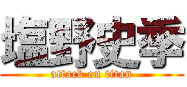 塩野史季 (attack on titan)