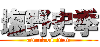 塩野史季 (attack on titan)