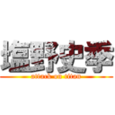 塩野史季 (attack on titan)