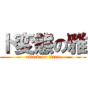 ド変態の雅 (attack on titan)