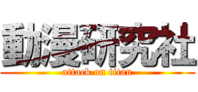 動漫研究社 (attack on titan)