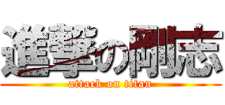 進撃の剛志 (attack on titan)