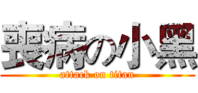 喪病の小黑 (attack on titan)