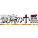 喪病の小黑 (attack on titan)