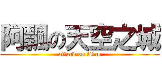 阿飄の天空之城 (attack on titan)