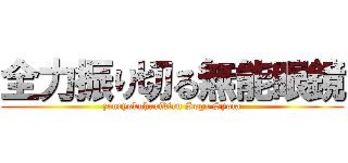 全力振り切る無能眼鏡 (zenryokuhurikiru Soga Syota)