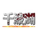 千波湖 (attack on titan)