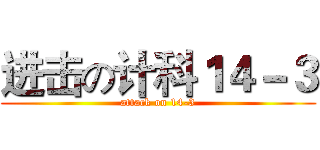 进击の计科１４－３ (attack on 14-3)