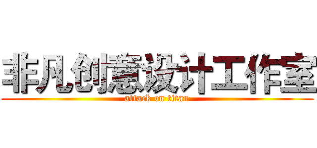 非凡创意设计工作室 (attack on titan)