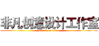非凡创意设计工作室 (attack on titan)