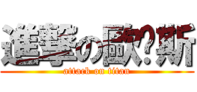 進撃の歐帕斯 (attack on titan)