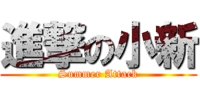 進撃の小新 (Summer Attack)